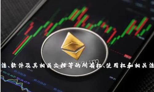 区块链IP（Intellectual Property，知识产权）通常是指围绕区块链技术相关的知识产权，包括区块链项目、技术、应用、算法、软件及其相关文档等的所有权、使用权和相关法律权益。这一概念在当今数字经济快速发展的背景下显得尤为重要。下面我将详细探讨这一主题，并回答相关的常见问题。

## 深入浅出区块链IP：理解和保护数字时代的知识产权