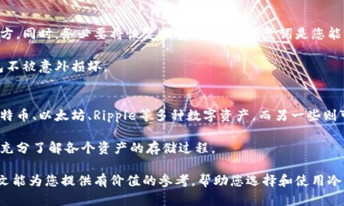 了解冷钱包：安全存储加密货币的最佳选择

bianoti了解冷钱包：安全存储加密货币的最佳选择/bianoti

冷钱包, 加密货币, 安全存储, 数字资产/guanjianci

---

什么是冷钱包？
在数字货币的世界里，安全性是使用加密货币的一个重要考虑因素。冷钱包，作为一种存储加密货币的方法，因其高安全性而受到青睐。冷钱包的定义很简单，它是许多数字资产存储方式中的一种，其特点是与互联网完全隔离。这意味着冷钱包不会被黑客攻击或恶意软件感染，从而最大程度保护了用户的数字资产。

冷钱包的主要类型包括硬件钱包、纸钱包和离线设备。硬件钱包通常是专门设计的设备，可以安全地存储加密钥匙。纸钱包则是将用户的公钥和私钥打印在纸上，完全离线保存。离线设备可以是USB驱动器或其他不连接互联网的储存介质。

冷钱包与热钱包的区别
为了更好地理解冷钱包，我们需要将其与热钱包进行比较。热钱包是指那些连接互联网的加密货币存储方式，用户可以轻松在线访问和交易。但正因其在线的特性，热钱包相对冷钱包而言安保性较低。

综上所述，冷钱包的主要优点是安全性。由于冷钱包不和互联网连接，黑客无法通过网络攻击方式获取用户的加密货币。此外，冷钱包用户可以将其私钥保存在安全的地方，进一步降低风险。

如何使用冷钱包？
使用冷钱包存储加密货币并不复杂，以下是使用冷钱包的步骤：

ul
    listrong选择合适的冷钱包：/strong市场上有多种类型的冷钱包可供选择，比如硬件钱包（如Ledger或Trezor）或纸钱包。选择前需对不同钱包进行比较。/li
    listrong购买硬件钱包：/strong如果您选择硬件钱包，请在官方渠道购买，以避免假冒产品。/li
    listrong设置钱包：/strong跟随设备说明书进行初步设置。创建安全的PIN代码和密码，并生成一套恢复词以备不时之需。/li
    listrong转入加密货币：/strong将您的加密货币从热钱包或交易所转入冷钱包。您需要输入钱包地址并确认每一笔交易。/li
    listrong妥善保管钱包：/strong确保物理设备的安全，避免他人随意接触并妥善保管纸钱包的存放位置。/li
/ul

冷钱包的优势与劣势
冷钱包不仅在加密货币安全方面有显着优势，同时也抑制了一些潜在的使用劣势。首先，冷钱包最大的优势是安全，尤其适合长期持有投资者。冷钱包极大减少了在线黑客攻击的风险和恶意软件感染的风险。

此外，冷钱包让用户对私钥拥有完全的控制权。用户不必依赖第三方服务，不论是客户端钱包还是在线交易所使用者，这种独立性在保护资产方面极为重要。

然而，冷钱包的劣势也很明显。它不如热钱包方便。使用冷钱包进行交易时需要将其先连接到网络，这将增加一定的操作步骤。对于频繁交易的用户，冷钱包可能造成一定的不便。

如何选择适合自己的冷钱包？
在选择冷钱包时，您应考虑以下几个因素：

ul
    listrong安全性：/strong确保钱包提供丰富的安全功能，包括双重身份验证、PIN码、恢复词等。/li
    listrong易用性：/strong选择界面简单、设置容易的钱包，让您更快速上手。/li
    listrong兼容性：/strong确保钱包支持您所持有的不同加密货币。/li
    listrong品牌口碑：/strong选择知名品牌的冷钱包，参考其他用户的评测与反馈可帮助您做出更好的选择。/li
/ul

常见问题解答

1. 冷钱包安全吗？
冷钱包以其独特的设计提供了卓越的安全性。其主要优点在于由于与互联网完全隔离，这种存储方式大大降低了被黑客攻击和恶意软件感染的风险。使用冷钱包可以确保用户的私钥在离线状态下存储，黑客无法轻易获取。在过去的几次加密货币丑闻中，许多用户因为将资金存放在热钱包或交易所遭受了巨额损失。

不过，要注意的是，冷钱包虽然安全，但也并非绝对防范。在使用过程中，人们仍需小心，确保备份恢复词妥善保存，以防设备损坏或遗失。此外，使用硬件钱包时，请确保从官方网购，以避免假冒产品带来的安全隐患。

2. 我是否需要冷钱包？
是否需要冷钱包主要与您的加密货币使用方式和投资性质有关。如果您只是偶尔进行小额交易，或是对加密货币的使用不频繁，热钱包可能已经足够。而如果您是长期投资者，持有较大额度的加密货币，或者希望保护资产免受黑客攻击的风险，那么冷钱包将是您的不二之选。

冷钱包尤其适合那些打算长期持有加密货币，且不希望频繁交易的用户。通过将资产存放在冷钱包中，您可以安心地享受加密市场的潜在收益，而不会意外遭受损失。

3. 冷钱包怎么安全保存？
确保冷钱包安全的最好方法是妥善保管。在使用硬件钱包时，务必选择一个安全的位置存放设备。避免放置在任何易被他人接触的地方。同时，务必要将恢复词安全保存。恢复词是您能够再次访问钱包及其资产的唯一途径，其重要性不言而喻。

在纸钱包方面，务必选择防水防火的材料以打包保存，减轻意外的风险。考虑使用金融保险箱或其他安全储物地点，来保护您的纸钱包不被意外损坏。

4. 冷钱包可以存储哪些类型的加密货币？
冷钱包的兼容性通常取决于具体的设备或钱包软件。在选择冷钱包时，请确认其支持您投资的加密货币。某些硬件钱包支持主流的比特币、以太坊、Ripple等多种数字资产，而另一些则可能仅支持特定币种。

对大多数用户而言，选择一个能支持多种币种的冷钱包将有助于简化管理和记录。研究确认哪些硬件钱包支持范围广的加密货币，并充分了解各个资产的存储过程。

总之，了解冷钱包的特性、选购技巧及其维保要点，对于刚入门的加密货币投资者以及长期持有者而言，都是必不可少的步骤。希望本文能为您提供有价值的参考，帮助您选择和使用冷钱包保证资产安全。