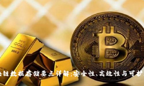 区块链数据存储要点详解：安全性、高效性与可扩展性