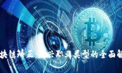 区块链矫正：新兴职业类型的全面解析