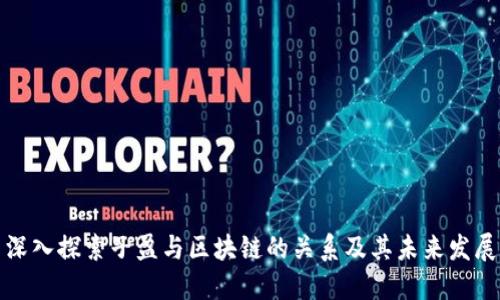 深入探索子盈与区块链的关系及其未来发展