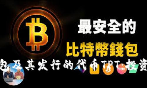 : 详解TP钱包及其发行的代币TPT：投资者必看指南