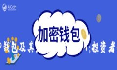 : 详解TP钱包及其发行的代