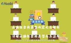 区块链架构类型的定义及解析详解区块链架构类