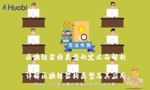 区块链架构类型的定义及解析

详解区块链架构类型及其应用