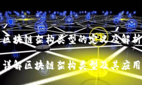 区块链架构类型的定义及解析

详解区块链架构类型及其应用
