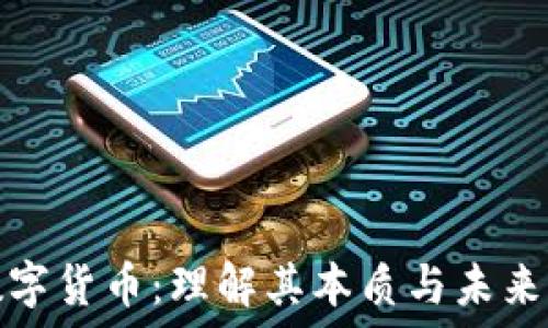   
区块链数字货币：理解其本质与未来发展趋势