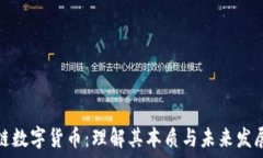   区块链数字货币：理解其