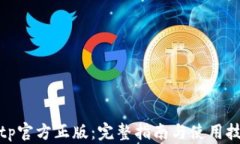 tptp官方正版：完整指南与