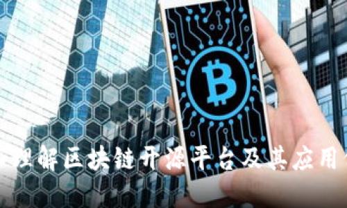 深入理解区块链开源平台及其应用价值