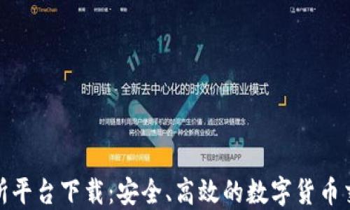 
TP交易所平台下载：安全、高效的数字货币交易体验