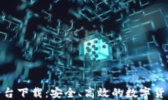 TP交易所平台下载：安全、