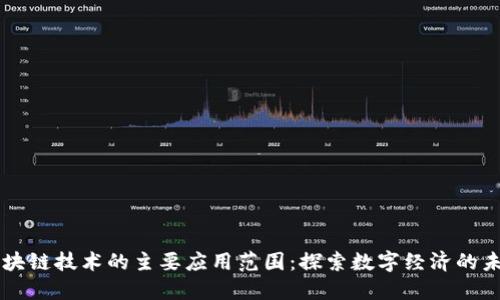 区块链技术的主要应用范围：探索数字经济的未来