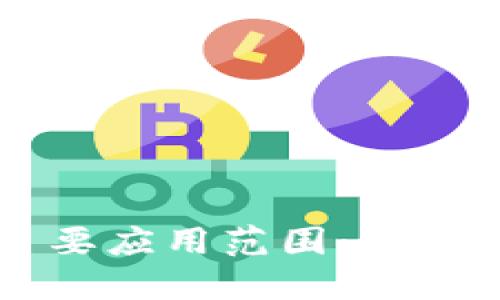 区块链技术的主要应用范围：探索数字经济的未来