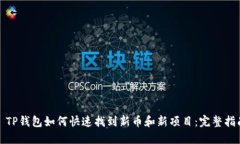 : TP钱包如何快速找到新币