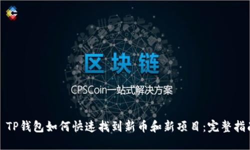 : TP钱包如何快速找到新币和新项目：完整指南