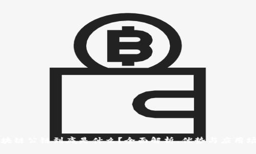 区块链公链到底是什么？全面解析、优势与应用场景