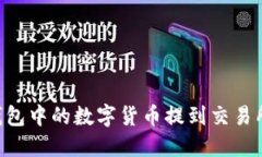 如何将TP钱包中的数字货币