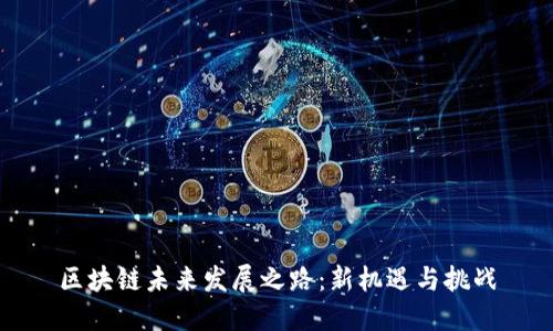 区块链未来发展之路：新机遇与挑战