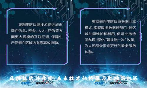 区块链软件开发：未来技术的桥梁与职场新机遇