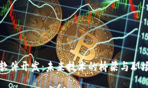 区块链软件开发：未来技术的桥梁与职场新机遇