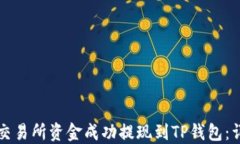 如何将交易所资金成功提现到TP钱包：详细指南