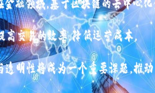 区块链SaaS是什么意思？

1. 什么是SaaS（软件即服务）？

SaaS，即软件即服务（Software as a Service），是一种通过互联网提供的软件交付模式。在这种模式下，用户无需在本地安装和维护软件，而是可以通过网络直接使用服务提供商托管的应用程序。SaaS通常按订阅制进行收费，用户可以根据自己的需求选择不同的套餐。

这种模式的优点在于其便捷性和灵活性。用户可以随时随地访问软件，同时也免去了传统软件购买带来的高昂一次性费用。SaaS应用常见于众多领域，包括办公软件（如Google Workspace）、客户关系管理（如Salesforce）、财务管理、项目管理等。

2. 区块链技术的概述

区块链是一种去中心化的分布式数据库技术。最初，区块链作为比特币的基础技术而被人们了解，但随着时间的推移，其应用范围逐渐扩大，涵盖了金融、供应链、医疗、法律等多个领域。

区块链的核心特性包括透明性、不可篡改性和去中心化。通过区块链技术，可以有效提升数据的安全性和透明度。所有交易记录都会被加密并在多个节点上存储，任何对数据的修改都需要经过网络中其他节点的验证，这样大大降低了数据被篡改或伪造的风险。

3. 什么是区块链SaaS？

区块链SaaS指的是通过云计算提供的区块链技术应用服务。与传统的SaaS服务相比，区块链SaaS将区块链技术融入到应用程序中，以实现更高的数据安全性和透明度。用户可以无需搭建基础设施，直接使用由服务提供商提供的区块链解决方案。

这种模式的一个典型应用是供应链管理系统。通过区块链SaaS，参与方可以实时共享数据，确保供应链中每一个环节的透明度和可追溯性，进而提升整个供应链的效率和安全性。

4. 区块链SaaS的优点

区块链SaaS的优势主要体现在以下几个方面：

ul
    listrong降低成本：/strong用户无需购买和维护昂贵的硬件和软件，只需按需付费使用服务。/li
    listrong提高安全性：/strong区块链技术确保了数据的不可篡改和透明性，提升了用户数据的安全保障。/li
    listrong可拓展性：/strong区块链SaaS可以根据用户需求进行灵活的扩展，满足不同规模企业的需求。/li
    listrong便捷性：/strong用户可以随时随地访问应用，支持远程工作和多地点协作。/li
/ul

5. 如何应用区块链SaaS？

区块链SaaS的应用场景非常广泛，以下是一些典型的应用场景：

ul
    listrong金融服务：/strong利用区块链技术进行数字资产交易、跨境支付等，降低交易成本和风险。/li
    listrong供应链管理：/strong实现产品从生产到消费的全程可追溯，确保供应链透明化。/li
    listrong身份验证：/strong通过区块链技术进行身份管理和验证，提升在线交易的安全性。/li
    listrong医疗健康：/strong记录病人的医疗数据，确保数据在不同医疗机构之间的共享和安全。/li
/ul

以下是一些与区块链SaaS相关的问题，以及针对每个问题的详细介绍：

相关问题1：区块链SaaS如何与传统SaaS相比？

区块链SaaS与传统SaaS有许多相似之处，但两者在技术架构和应用场景上存在显著差异。传统SaaS主要提供基于云计算的应用，而区块链SaaS则是利用去中心化的区块链技术。

首先，区块链SaaS提供了更高的安全性。由于数据存储在分布式网络中，不易被篡改，因此其数据的可信度更高。这对于金融、医疗等对数据安全要求极高的行业尤为重要。而传统SaaS在数据安全上通常依赖中心化的数据库，可能存在单点故障的风险。

其次，区块链SaaS在业务流程的透明性上表现得更为突出。区块链的每一笔交易都具备不可篡改的特性，用户可以随时追溯交易记录，增加了用户对系统的信任。相比之下，传统SaaS在透明度上可能较为不足，用户在某些情况下对数据的真实性和完整性难以完全信任。

最后，区块链SaaS支持多个参与者之间的协作，不同组织可以共享相同的数据源，打破了信息孤岛。而传统SaaS往往在组织之间的信息共享上存在壁垒，可能需要复杂的对接和接口。

总之，区块链SaaS在许多应用场景中体现了优于传统SaaS的特性，尤其是在需要安全性和透明性的行业中，有着不可替代的优势。

相关问题2：企业如何选择合适的区块链SaaS解决方案？

在选择合适的区块链SaaS解决方案时，企业需要考虑多个因素。首先，企业应根据自身的业务需求明确目标。例如，如果企业的主要关注点在于提高供应链的透明度和可追溯性，那么选择专注于供应链管理的区块链SaaS平台将更为适合。

其次，企业需要评估供应商的技术实力和行业经验。具有丰富经验的供应商能提供更为成熟和稳定的产品，并能在实施过程中提供有效的技术支持和服务，这对企业的成功实施至关重要。

同时，费用也是企业选择区块链SaaS时的重要考量因素。企业应根据自身的预算情况，选择性价比高的解决方案。需要注意的是，除了基础的使用费用，企业还需要考虑可能的隐形成本，如数据迁移、培训和后续维护等。

此外，企业还需要关注解决方案的可拓展性和灵活性。选择一个可以适应未来业务需求变更和增长的平台，将为企业的长期发展提供保障。

最后，企业应考虑数据的安全性和隐私保护，确保区块链SaaS平台遵循适用的数据保护法律法规，能够有效避免数据泄露和其它安全隐患。

相关问题3：区块链SaaS在实际应用中遇到的挑战有哪些？

尽管区块链SaaS在很多方面展现出其优越性，但在实际应用中仍面临着多种挑战。首先是技术的复杂性。区块链技术本身较为复杂，对于许多公司而言，理解和应用这一技术可能需要一定的时间和学习成本。

其次，企业在将传统业务转型为区块链SaaS模式时，可能会面临流程的再造和系统的整合问题。不同系统之间的兼容性、数据迁移的难度以及与现有流程的整合，都可能成为企业转型的绊脚石。

此外，区块链SaaS在监管环境上也存在不确定性。尽管许多地方政府开始探索区块链的应用，但相关的法律法规仍在不断完善中。企业在采用区块链SaaS时，必须密切关注政策动态，确保其操作合规。

最后，市场上不同区块链SaaS解决方案的质量参差不齐，企业在选择供应商时需要进行充分的调研与评估，以避免选择到技术实力不足或者经验欠缺的供应商。

相关问题4：未来区块链SaaS的发展趋势是什么？

未来，区块链SaaS的发展势头依旧强劲，随着技术的不断成熟和应用场景的不断扩展，预计将出现以下几个发展趋势：

首先，从技术层面来看，区块链SaaS将向更高的可扩展性和互操作性发展。未来的区块链平台不仅要支持不同区块链之间的互联互通，还将更加注重与传统系统的整合，提供无缝的用户体验。

其次，在行业应用方面，区块链SaaS的落地将越来越多，尤其是在金融、医疗、物流等领域，其潜力将被充分挖掘。例如，在金融领域，基于区块链的去中心化金融（DeFi）解决方案将可能更加普及，帮助用户更便捷地进行金融交易。

此外，随着区块链技术的不断发展，智能合约的应用将日益广泛，越来越多的商业合约将依赖于区块链技术自动执行，提高交易的效率，降低运营成本。

最后，区块链SaaS在越来越多的行业中将致力于数据隐私和安全的保护，随着数据隐私法的实施，如何平衡隐私保护与透明性将成为一个重要课题，推动区块链SaaS的发展。


