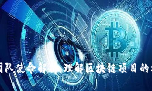 区块链团队使命解析：理解区块链项目的核心价值