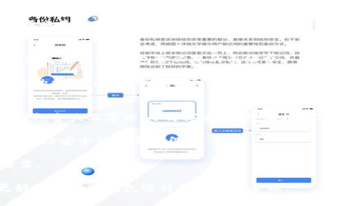 如何解决TP钱包转不出去的问题：步骤详解与常见问答

关键词：TP钱包, 转账问题, 加密货币, 钱包安全/guanjianci

在当今加密货币的世界中，TP钱包作为一个流行的钱包选择，受到许多用户的喜爱。然而，有时候用户可能会遇到转账无法完成的问题，这样的情况不仅让人困惑，也可能造成不必要的损失。本文将详细介绍为什么TP钱包转不出去的原因，以及相关的解决方案和常见的问题分析。

一、TP钱包转不出去的常见原因
在使用TP钱包的过程中，用户可能会发现自己无法进行转账操作。这种情况可能会由多种原因造成，以下是一些常见的原因：

1. **网络连接问题**：用户的网络连接不稳定或者存在故障，可能导致TP钱包无法正常与区块链网络交互，从而无法完成转账。

2. **钱包软件更新**：如果用户使用的TP钱包版本较旧，可能存在bug或者不兼容的情况，导致无法进行转账操作。

3. **余额不足**：在进行转账时，用户需要确保钱包中有足够的余额来完成交易。如果余额不足，自然无法发起交易。

4. **区块链拥堵**：如果所转账的加密货币的网络发生拥堵，可能导致交易确认时间延长，甚至出现无法转账的情况。

5. **安全设置问题**：TP钱包为了保护用户账户的安全，可能会设置一些安全防护措施。如果安全设置过于严格，可能会影响到正常的转账行为。

二、解决TP钱包转不出去的问题
遇到TP钱包无法转账的情况时，用户可以尝试以下几种解决方案：

1. **检查网络连接**：确保设备的网络连接正常，可以尝试重启路由器或者更换网络环境，以便与TP钱包的服务器建立稳定的连接。

2. **更新钱包软件**：检查TP钱包是否有新版本，如果有，及时更新到最新版本，以避免因软件问题导致的转账困扰。

3. **确认余额**：登录TP钱包，仔细核对钱包中的余额，确保在进行转账时，金额足够，并留有足够的手续费。

4. **等待区块链拥堵情况好转**：如果发现网络繁忙，可以尝试稍后再进行转账，通常在区块链低峰期时，交易会更容易得到确认。

5. **调整安全设置**：如需转账较大金额，可以先进入TP钱包的安全设置，查看是否有需要调整的地方，确保转账能够顺利进行。

三、常见问题解答

h4问题1：TP钱包转账时间过长，如何处理？/h4
如果用户发觉TP钱包的转账时间过长，首先建议查看该加密货币所在的区块链网络状态。通常网络状况会影响交易的确认时间。如果网络繁忙，交易可能需要等待更长的时间才能被矿工打包。用户可以访问一些区块链浏览器网站，查看交易的状态。如果确实是网络拥堵，建议保持耐心，稍后再次检查。

同时，用户还可以通过提升交易手续费来加速转账确认。大部分区块链网络允许用户在交易时选择手续费的高低，手续费越高，矿工处理交易的优先级越高。

h4问题2：我的TP钱包被限制了转账功能，应该怎么办？/h4
如果TP钱包的转账功能被限制，用户需要先确认限制的原因。有时候，钱包可能会因为安全考虑而暂时限制某些操作。建议首先检查TP钱包的通知及相关邮件，查看是否有关于账户异常的提示。

依据具体的限制原因，用户可以按照钱包的指导进行操作。例如，可能需要进行身份验证或者其他安全措施。此外，咨询TP钱包的客服也是一个有效的途径，通过专业人员的帮助，有望尽快解决问题。

h4问题3：TP钱包显示交易失败，怎么办？/h4
若TP钱包提示交易失败，用户应首先确认交易的金额和对方地址是否正确。如果输入有误，自然无法成功转账。其次，要确保钱包中有足够的余额，包含必要的手续费。

如果所有信息都正确，可能是网络问题导致的交易失败。用户可以尝试在之后重新发起转账，或者查看TP钱包的公告，了解当前网络的状况。此外，TP钱包可能会在未成功的交易后给予退款，用户可以查询相关详情。

h4问题4：在TP钱包中，如何保证安全性？/h4
安全性是加密货币钱包使用中不可忽视的话题，TP钱包提供了多层安全保障。首先，用户需确保自己的账户密码强度达到要求，最好包含大写字母、小写字母、数字和特殊字符的组合。

其次，用户应开启双重认证（2FA），这能够在未授权的情况下保护用户账户。此外，定期检查账户交易记录，确保没有异常活动，也是保障安全的重要手段。

最后，定期更新TP钱包版本，确保使用的是最新的安全补丁。同时防范 phishing 攻击，不随意点击不明链接，谨防个人隐私信息泄露。

总之，TP钱包是一款优秀的加密货币钱包工具，虽然在使用中可能会遇到一些困难，但只要用户了解潜在问题及解决方案，就能更好地使用TP钱包进行加密货币管理。