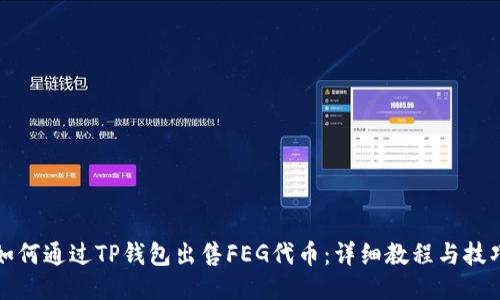如何通过TP钱包出售FEG代币：详细教程与技巧