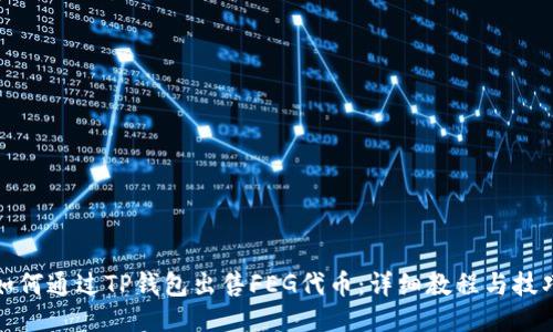 如何通过TP钱包出售FEG代币：详细教程与技巧