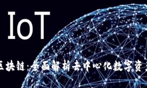 思考的
  必牛区块链：全面解析去中心化数字资产新生态