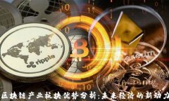 区块链产业板块优势分析：未来经济的新动力