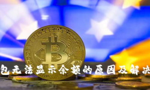 TP钱包无法显示余额的原因及解决方案