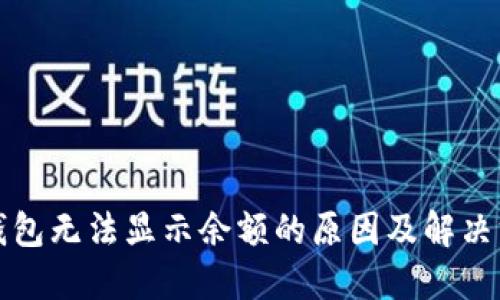 TP钱包无法显示余额的原因及解决方案