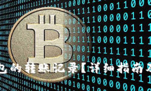 如何删除TP钱包的转账记录？详细指南及常见问题解答