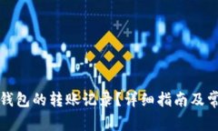 如何删除TP钱包的转账记录