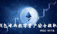 如何将TP钱包中的数字资产安全提取到交易所？