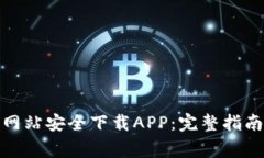 : 如何从TP官方网站安全下载APP：完整指南与常见