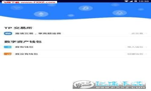: 如何从TP官方网站安全下载APP：完整指南与常见问题解答