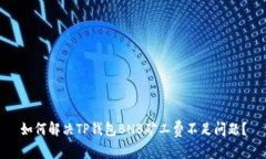 如何解决TP钱包BNB矿工费不