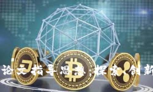区块链论文指导思想：探索、创新与应用