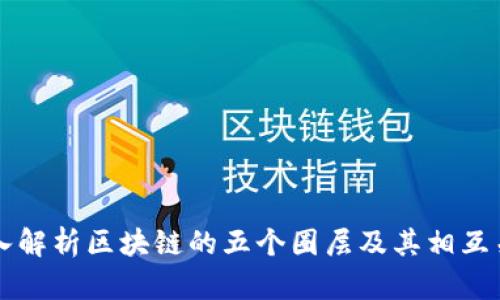深入解析区块链的五个圈层及其相互关系