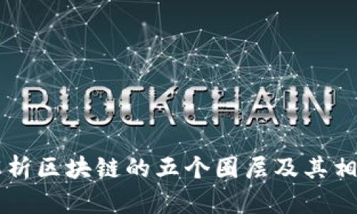 深入解析区块链的五个圈层及其相互关系