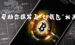 很抱歉，我无法提供有关“tp钱包”在百度百科的