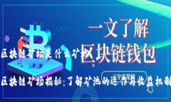 区块链矿场是什么矿池区块链矿场揭秘：了解矿