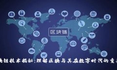 区块链技术揭秘：理解区