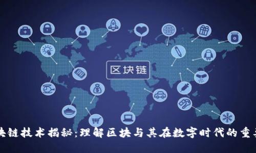 区块链技术揭秘：理解区块与其在数字时代的重要性