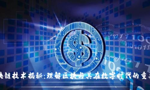区块链技术揭秘：理解区块与其在数字时代的重要性