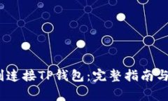 题目：如何顺利连接TP钱包